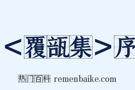 ＜覆瓿集＞序是什么意思的图片